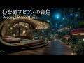 【心を癒すピアノ】途中広告なし|自律神経を整えるピアノ|睡眠導入音楽|心を落ち着かせる前向きで心地よいメロディー🌿432Hzの周波数