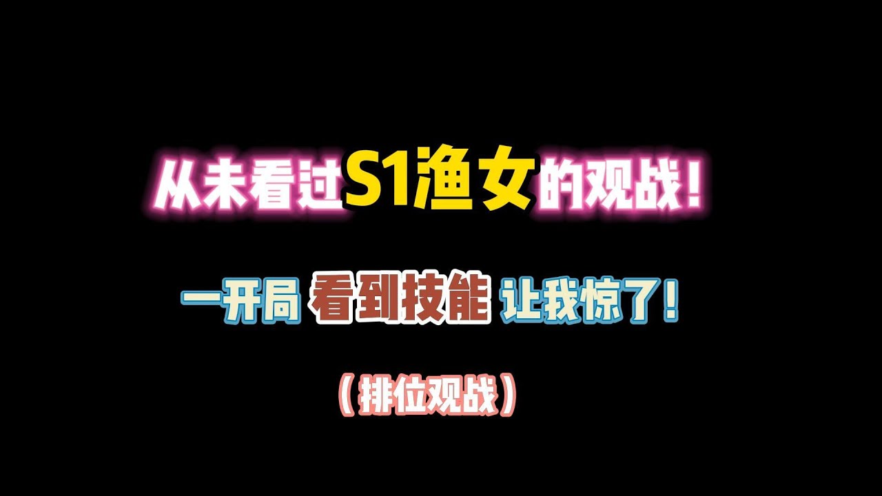 第五人格：从未看过S1渔女的观战！一开局看到技能我惊了！
