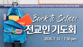 LIVE | 오렌지카운티 영락교회 20260731 Back to School 전교인 기도회 | 이제는 숨지 않겠습니다. | 요한복음 19:38~42 | 김경섭 목사