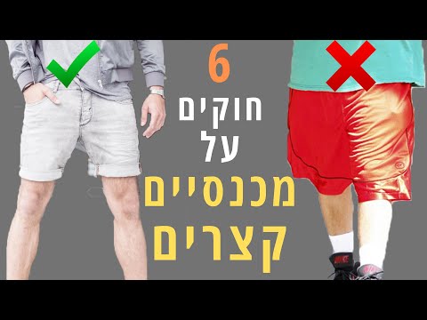 וִידֵאוֹ: איך לבנות דפוס של מכנסיים קצרים