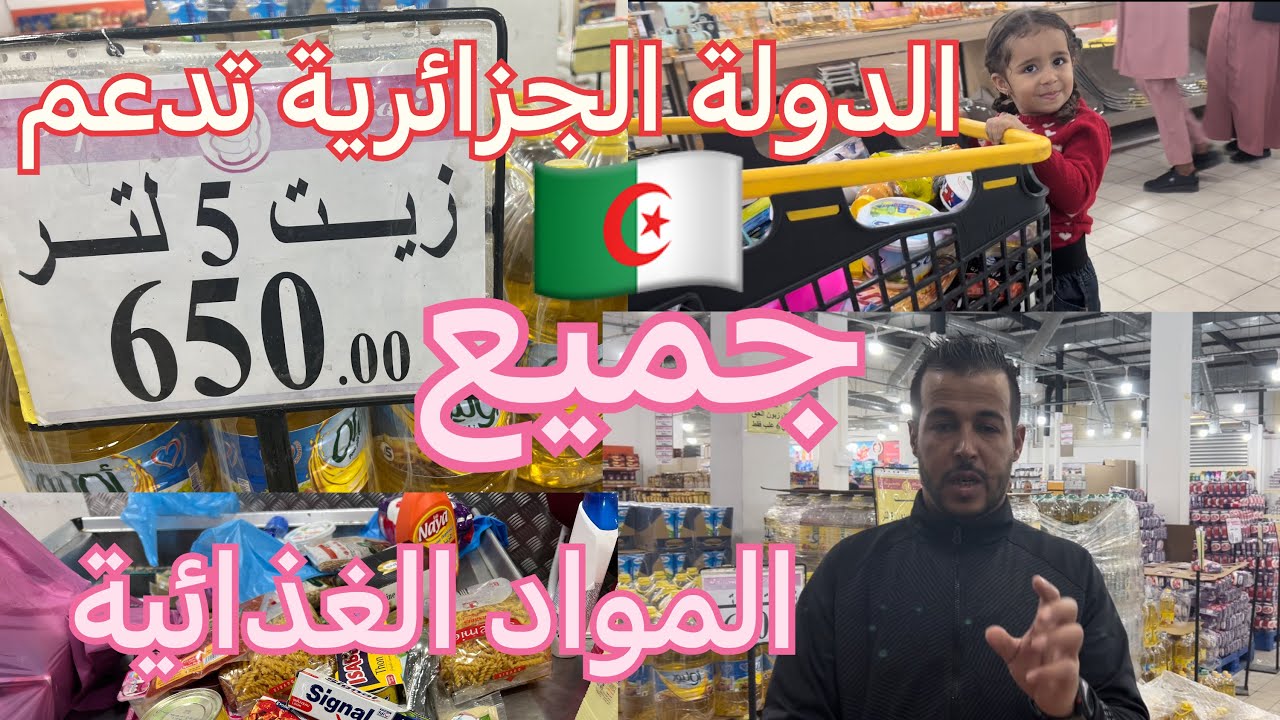 أسعار المواد الغذائية في الجزائر/زيت،سكر،دقيق،مواد تنظيف وبعض المنتوجات الأساسية مقارنة مع 🇲🇦 🤔🤔