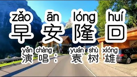 Chinese - 中国語歌ピンイン付き《早安隆回》learn Chinese with pop song 听歌学中文48 早安隆回 (完整版) 原唱：袁树雄