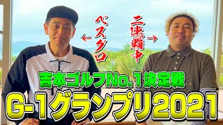 【裏側】ここでしか話せないG-1グランプリの裏側【ココリコ遠藤×大西ライオン】