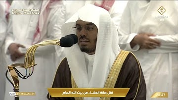 صلاة العشاء في المسجد الحرام بـ مكة المكرمة - تلاوة الشيخ د.ياسر بن راشد الدوسري.