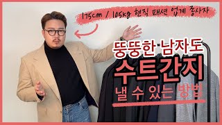 남자 자켓 추천 뚱뚱한 남자도 수트 간지 낼 수 있는 …