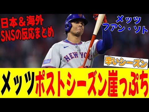 ソト契約もポストシーズンに暗雲　メッツの転落劇