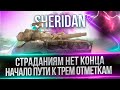 SHERIDAN - ТАНК ДЛЯ БОЛИ - ПУТЬ К ТРЕМ ОТМЕТКАМ