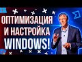 Оптимизация и настройка Windows 10 LTSC! Как повысить производительность пк?! Гайд