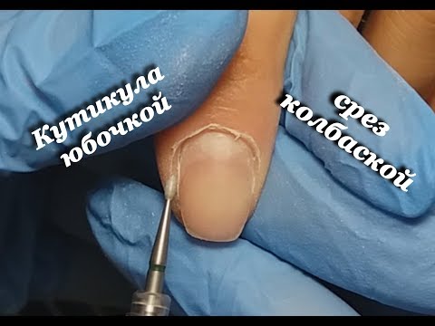 кутикула юбочкой / аппаратный маникюр