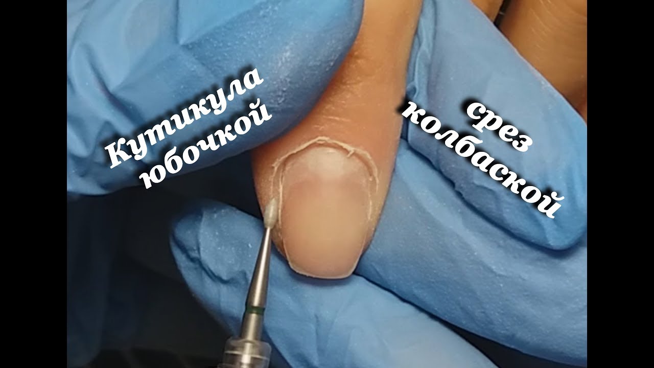 кутикула юбочкой / аппаратный маникюр