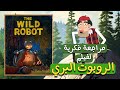 مراجعة فكرية لفيلم الروبوت البري أخيرا فيلم حلو ومناسب