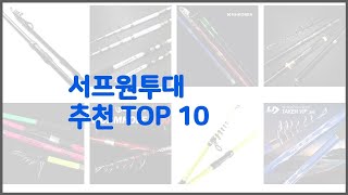 서프원투대 추천 후기와 판매량으로 증명된 가성비 최고 상품 10가지