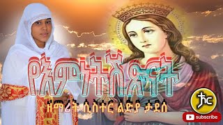 ዘማሪት ሲስተር ልድያ ታደሰ New Ethiopian  Orthodox Mezmur 2022