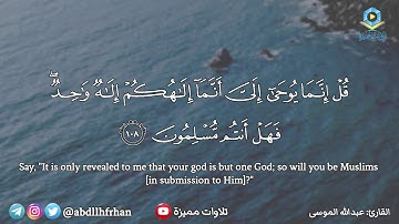 #عبدالله_الموسى || تلاوة هادئة من سورة الأنبياء - { وما أرسلناك إلا رحمة للعالمين }