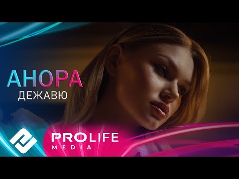 Анора - Дежавю (Премьера 2025)