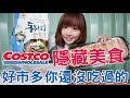 【Kiki】Costco好市多隱藏美食開箱！這次竟然吃到地雷了？