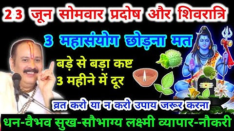 23 जून सोमवार प्रदोष और शिवरात्रि के विशेष उपाय #Pradeepmishra #shivratri #प्रदोष #सोमवार #शिवरात्रि