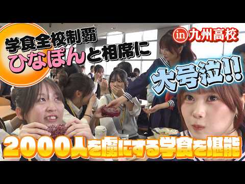 [Hina-Pon Conquers School Cafeterias] Infiltrating the cafeteria that feeds 2,000 students!