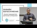 "Почему любящий Бог допускает страдания?" Онлайн-богослужение Московской церкви Христа