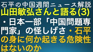 石平の中国週刊ニュース解説・特番