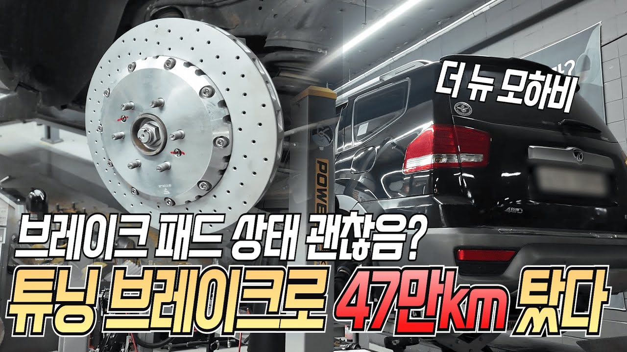 모하비 스톨츠 브레이크로 47만Km 주행 후 모습, 튜닝 브레이크 수명이 이렇게 길다구?