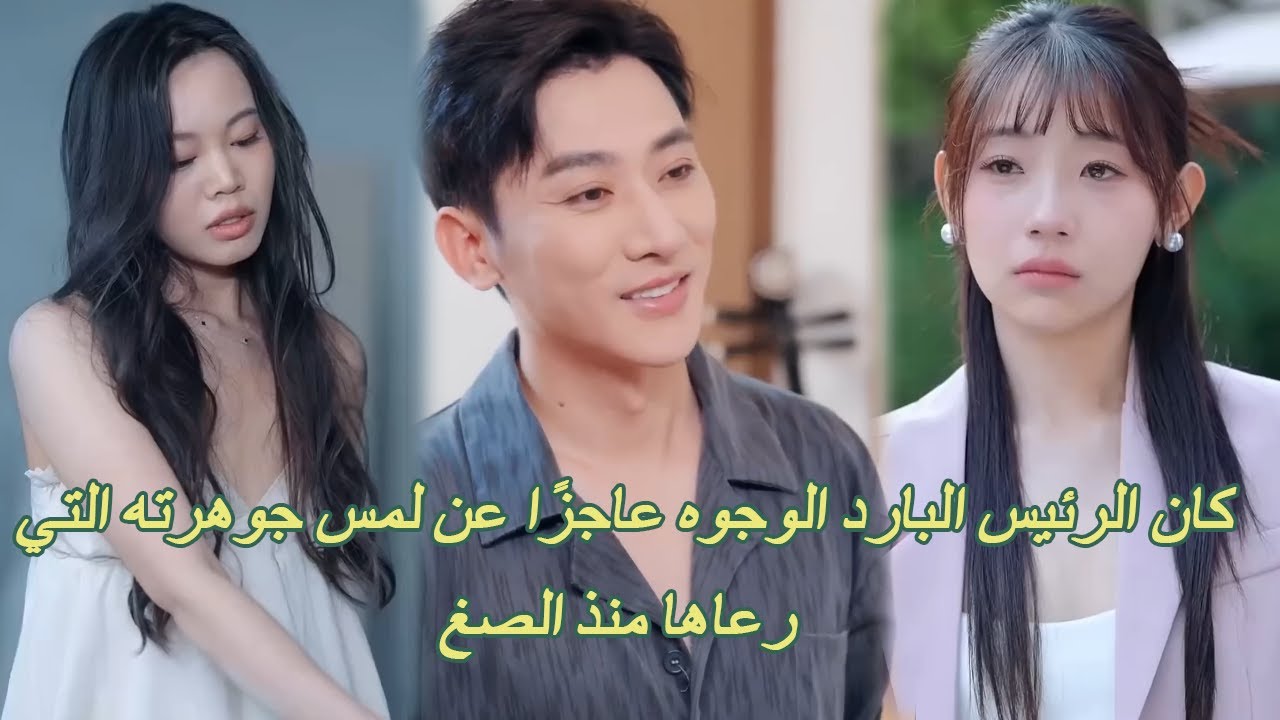 الرئيس البارد الملامح لم يستطع المساس بجوهرة رعاها طوال حياته، فقرر تقديم أوراق الطلاق