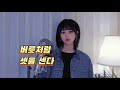 버릇처럼 셋을 센다 그레씨 커버 편곡ver