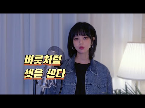 🍂 버릇처럼 셋을 센다. [그레씨 커버] 편곡ver.