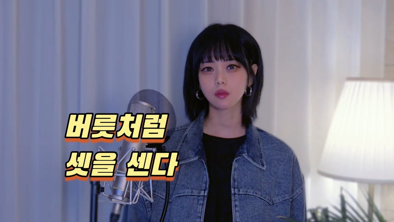 🍂 버릇처럼 셋을 센다. [그레씨 커버] 편곡ver.