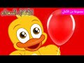 Arabic kids song | بالونى 🎈 | رسوم متحركة اغاني اطفال | الأطفال السعداء أغاني الأطفال