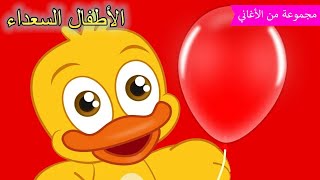Arabic kids song | بالونى 🎈 | رسوم متحركة اغاني اطفال | الأطفال السعداء أغاني الأطفال