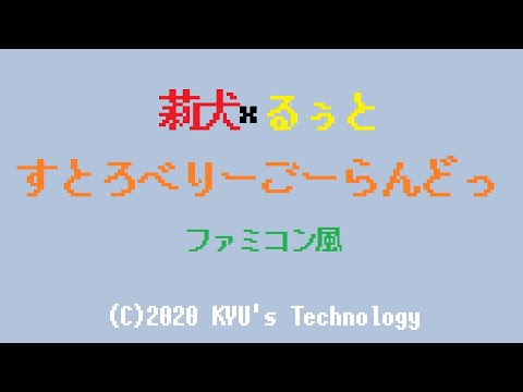 莉犬×るぅと「すとろべりーごーらんどっ」ファミコン風/すとぷり/すとすた/8bit arrange