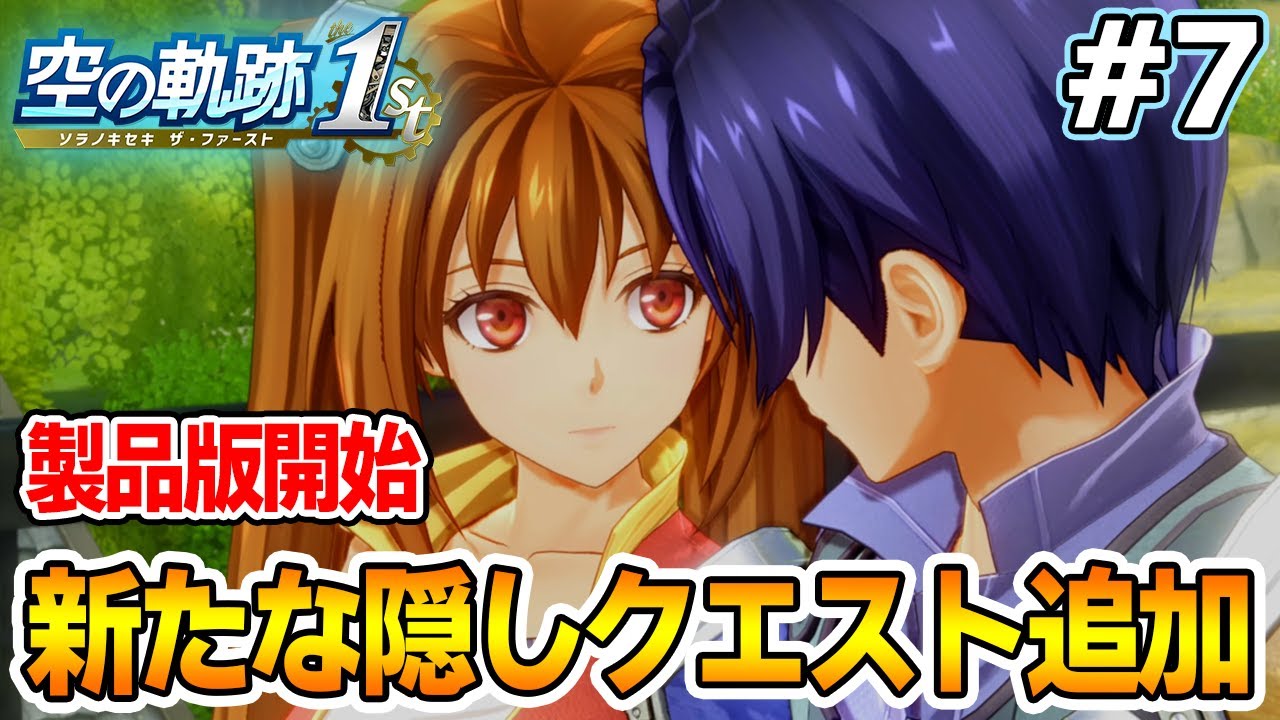 【本日発売】フルリメイクであの名作が遊べる！何周も軌跡シリーズを遊んだ男の実況プレイ！#7【空の軌跡 the 1st】【ぽんすけ】