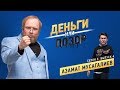 Деньги или Позор. Сезон 2. Выпуск №4. Азамат Мусагалиев (05.02.18г.)