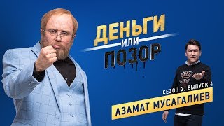 Деньги Или Позор. Сезон 2. Выпуск №4. Азамат Мусагалиев (05.02.18Г.)