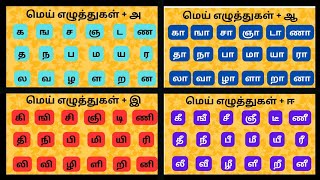 Uyirmei Eluthukkal. Ka, Nga, Cha, Ngya. Ka Kaa Ki Kee Learn Tamil Alphabets. உயரமய எழததககள.