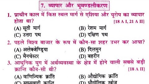 व्यापार और भूमंडलीकरण || Class 10th Histry VVI Objective || Class 10th इतिहास Chapter 7 Objective