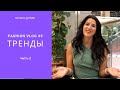 FASHION VLOG #5: тренды spring/summer 2019 (часть 2)