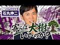 【石丸伸二】寄らば大樹でいいのか? 【青柳みつや】地方政治に国政は関与すべきか?