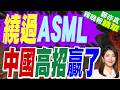 繞開荷蘭巨頭 中國首度交付了｜繞過ASML 中國高招贏了｜郭正亮.介文汲.栗正傑深度剖析【鄭亦真辣晚報】精華版 @中天新聞CtiNews