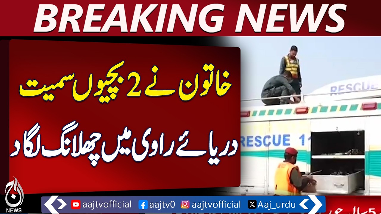Rescue Operations Underway in Ravi River Incident | Lahore Woman and Children Involved - Aaj News