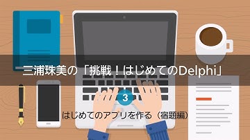 三浦珠美の「挑戦！はじめてのDelphi」3 - はじめてのアプリを作る（宿題編）