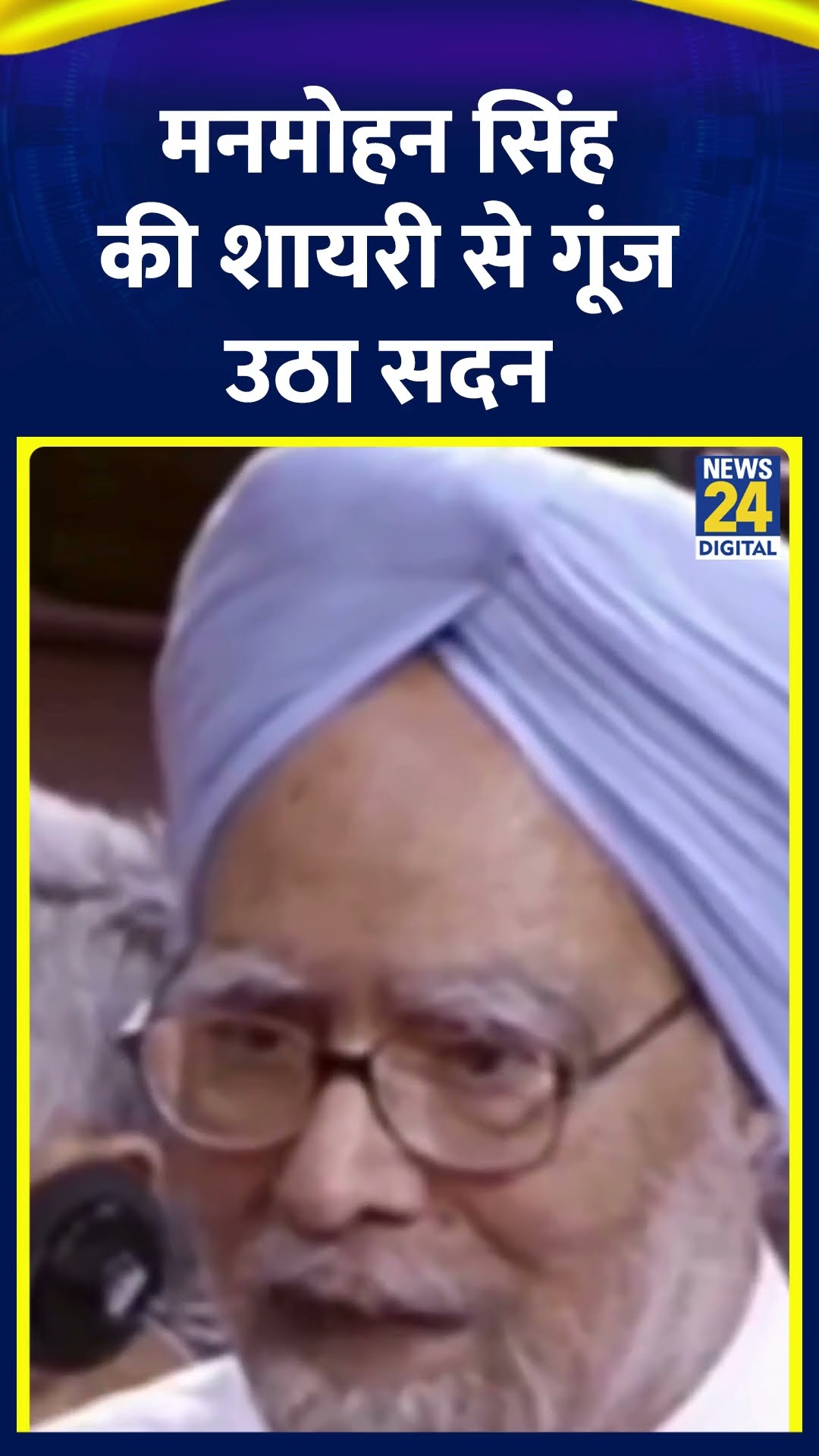 जब पूर्व PM Manmohan Singh की शायरी से गूंज उठा था पूरा सदन