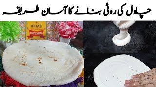 Chawal ki Roti Banane ka Asan Tareka | چاول کی روٹی کا آ سان طریقہ| how to make room Rice  Roti