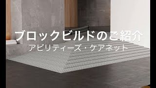 組立て式段差解消スロープ ブロックビルド（Excellent社）