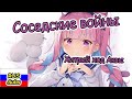 Соседские войны: Хитрый ход Аквы [Часть 3]