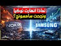 لماذا انهارت نوكيا ونجحت سامسونج الحقيقة المخفية 