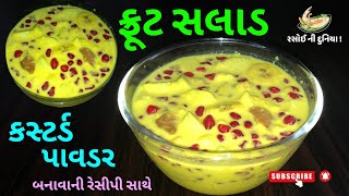 Unique recipe to prepare Creamy fruit salad | Fruit salad recipe | ફ્રૂટ સલાડ બનાવાની રીત