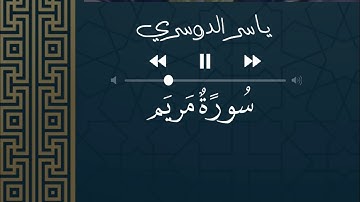 #سورة_مريم #ياسر_الدوسري