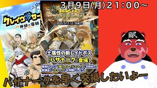 【クレサガ配信】ハサナークの交換がまだ終わってないのでみんな助けてください#クレサガ